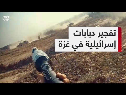 كتائب القسام تنشر مشاهد من التحام مقاتليها بالآليات الإسرائيلية شرق حي الزيتون في قطاع غزة.