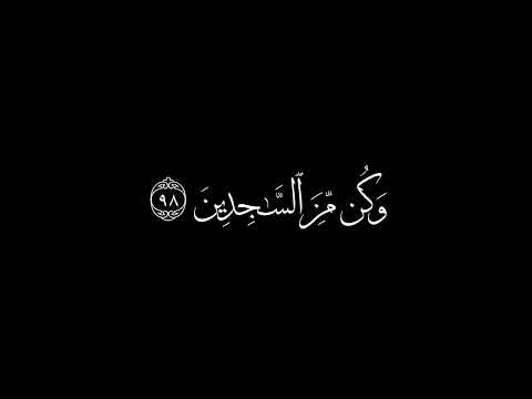 سورة الحِجر | ٩٧ - ٩٩ | القارئ الشيخ هزاع البلوشي [ وَلَقَدۡ نَعۡلَمُ أَنَّكَ يَضِيقُ صَدرُك..]