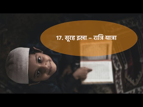 17. AL-ISRA - THE NIGHT JOURNEY ( 17. सूरह इस्रा &ndash; रात्रि यात्रा  ) in Hindi - कुरान को समझकर पढ़ें