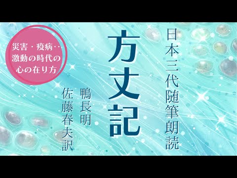 ※修正版【古典朗読】鴨長明「方丈記」現代語訳〜おやすみ前や作業用BGMにも【元NHK フリーアナウンサー島永吏子】