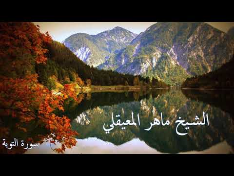 سورة التوبة .. تلاوة الشيخ ماهر المعيقلي .. Surah At-Tawbah .. Maher Al-Mueaqly