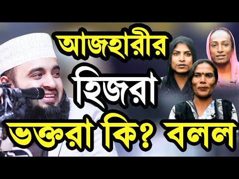 আজহারীর হিজরা বক্তরা যা বললেন আজহারীকে নিয়ে Mizanur Rahman Azhari