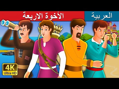 الأخوة الاربعة | Four Brothers Story in Arabic | 