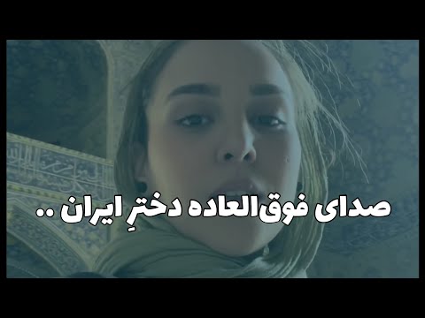 &laquo;صدای دختران ایران&raquo;                     اجرای بسیار زیبا از خانم نیلوفر محبی، هنرمند ایرانی