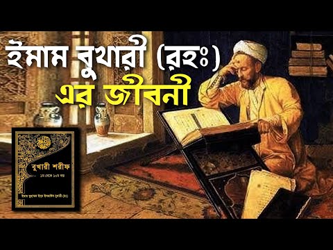 ইমাম বুখারী (রহঃ) এর জীবনী || Biography of Imam Al-Bukhari