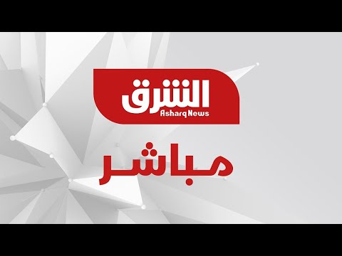 تلفزيون الشرق مباشر - Asharq News Live