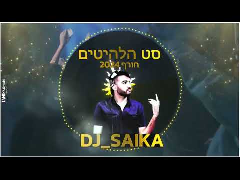 DJ SAIKA LIVE SET - סט מזרחית חורף 2023/24