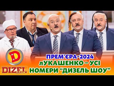 🔥 ПРЕМʼЄРА-2024 🔥 лУКАШЕНКО &ndash; ЄВРЕЙ, КАЗАХ ЧИ КІТАЄЦЬ? 😎 😂 Дизель шоу 🎉 Новий рік 🌲 від 31.12.23