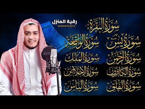 رقية قوية للبيت سورة البقرة، يس، الواقعة، الرحمن، الملك - شفاء وبركة وحفظ من الشيطان Quran Ruqyah