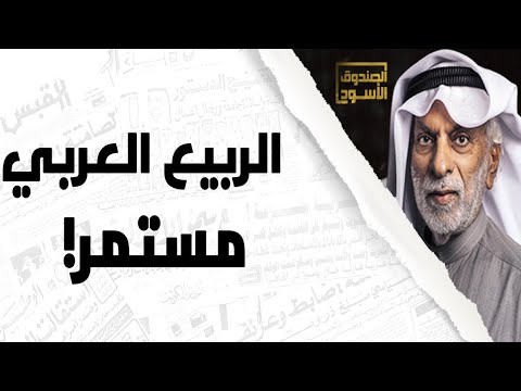 عبدالله النفيسي: الربيع العربي مستمر