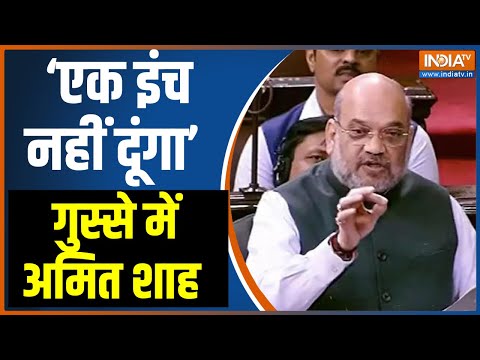 Amit Shah Angry Speech on Article 370 - 'एक इंच नहीं दूंगा' गुस्से में अमित शाह | Shah on PoK