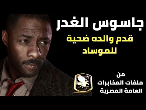 الجاسوس العاق !! انتقم من والده فجنده للموساد - من ملفات المخابرات العامة المصرية