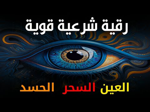 أقوى رقية شرعية شاملة مكتوبة لعلاج السحر والمس والحسد والعين الحاقدة في الرزق والبيت والأولاد