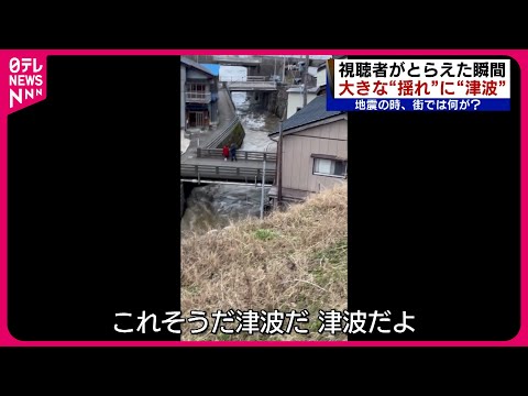 【能登半島地震】津波、揺れ、隆起する地面&hellip; 視聴者がとらえた発生の瞬間映像　新潟　NNNセレクション