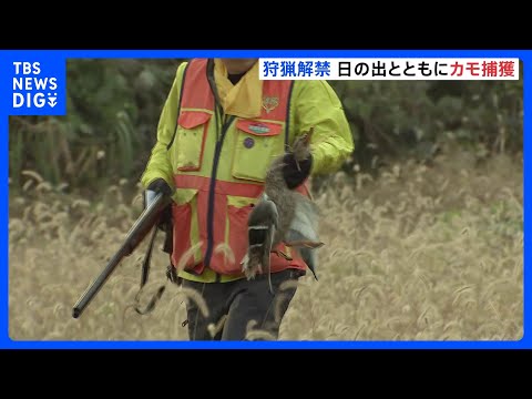 きょうから狩猟解禁　茨城県ではハンターがカモを撃ち落とす　県の職員が取り締まりも実施｜TBS&amp;nbsp;NEWS&amp;nbsp;DIG