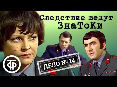 Следствие ведут ЗнаТоКи. Дело № 14. Подпасок с огурцом (1979) / Советский детектив