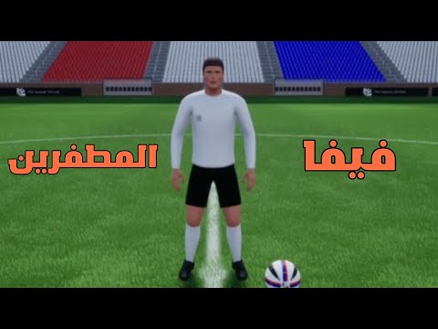 فيفا المطفرين pro soccer online