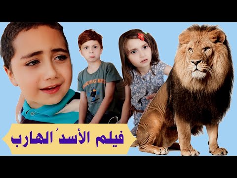 فيلم الأسد الهارب الكامل