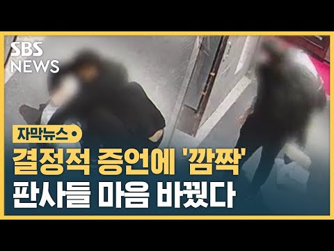 판사들 마음 바꾼 결정적 증언&hellip;2심에서 일어난 반전 (자막뉴스) / SBS