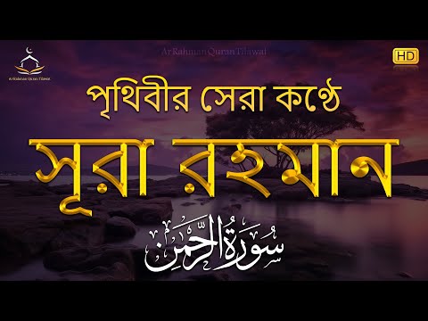 সূরা আর রহমান (الرحمن) - পৃথিবীর সেরা কুরআন তেলাওয়াত | Best Quran Recitation by Zain Abu Kautsar