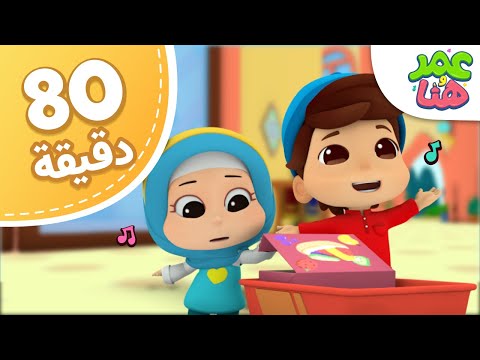 Omar &amp;amp; Hana Arabic | مجموعة حلقات عمر و هنا العربية