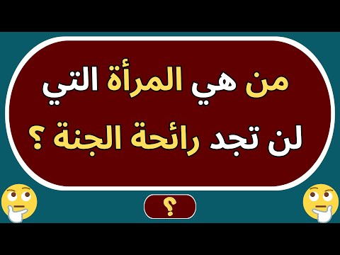 من هي المرأة التي لن تجد رائحة الجنة ؟ اسئلة دينية صعبة جدا واجوبتها