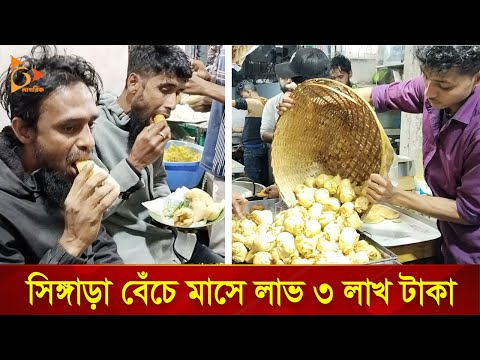 প্রতিদিন বিক্রি হয় ৫০ হাজার টাকার সিঙ্গাড়া | Nagorik TV Special