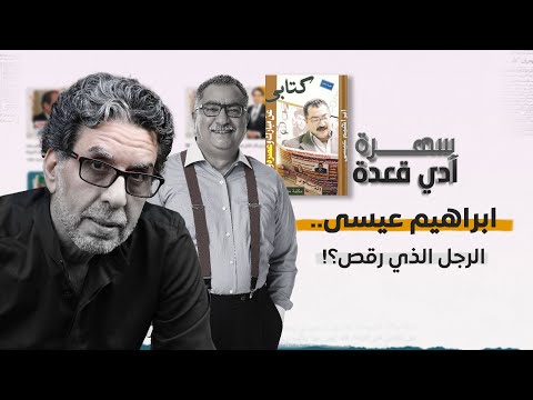 ابراهيم عيسى.. الرجل الذي رقص؟!