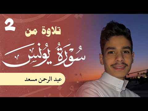 حصرياً | من سورة يونس | عبد الرحمن مسعد | 2023