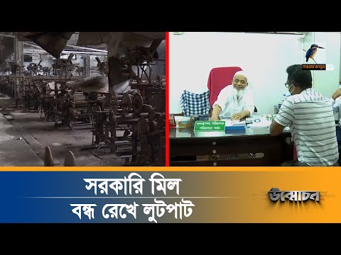 সরকারি টেক্সটাইল মিল বন্ধ রাখলেই লাভ..! কারা জড়িত? Unmochon