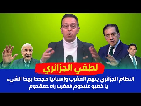 لطفي دوبل كانون يتكلم على تقرير اسبانيا على الجزائر الذي سبب انزعاج الجزائر، وتقول أن المغرب هو سبب