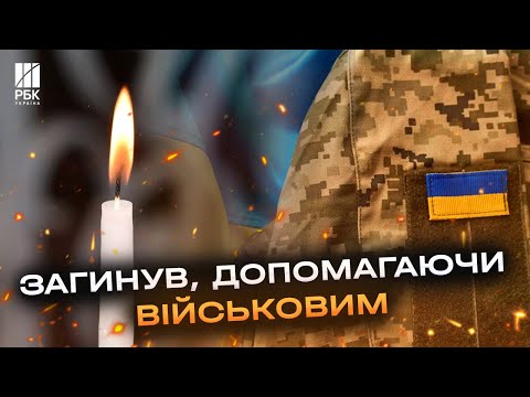 Верх цинізму! Російський снаряд вбив благодійника у День волонтера