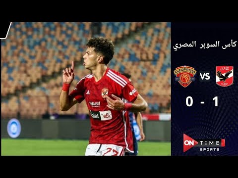 ملخص وأهداف مباراة | الأهلي 1 - 0 سيراميكا كليو باترا | في كأس السوبر المصري