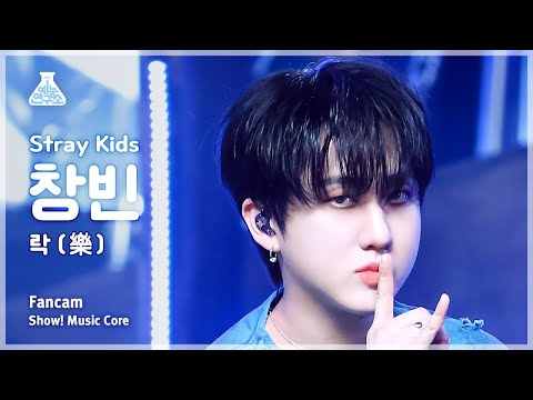 [예능연구소] Stray Kids CHANGBIN &amp;ndash; LALALALA(스트레이 키즈 창빈 - 락 (樂)) FanCam | Show! MusicCore | MBC231111방송