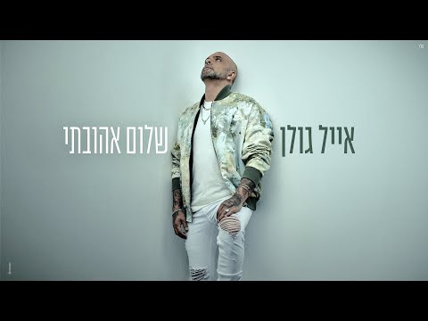 אייל גולן - שלום אהובתי (Prod. by Yaaqov Lamay)