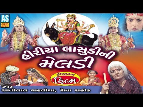 Hiriya Lasudi Ni Maa Meldi Film || Meldi Maa Na Parcha || Jai Meldi Maa Full Gujarati Movie