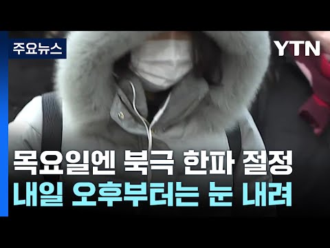 [날씨] 이번 주 내내 북극 한파 맹위...내일 퇴근길 서울에 눈 / YTN