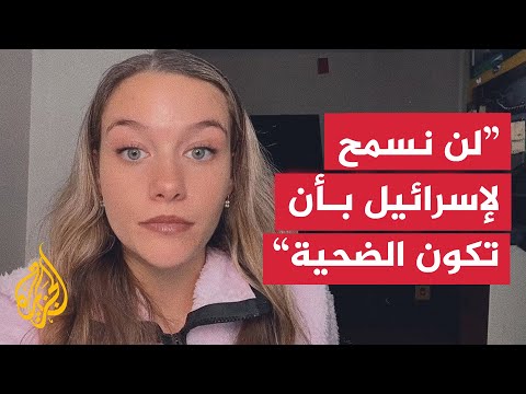 ناشطة أمريكية تهاجم إسرائيل وتدعو لتعليم الأجيال حقيقة وحشيتها في غزة