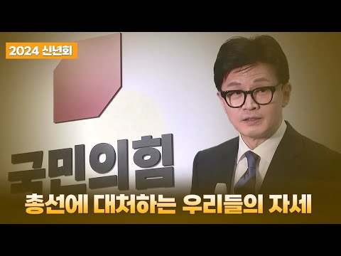 [2024 아미고 신년회] 총선에 대처하는 우리들의 자세