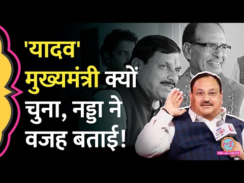 Shivraj Singh Chauhan को हटाने और Mohan Yadav को CM बनाने के पीछे की पूरी कहानी तो ये निकली!