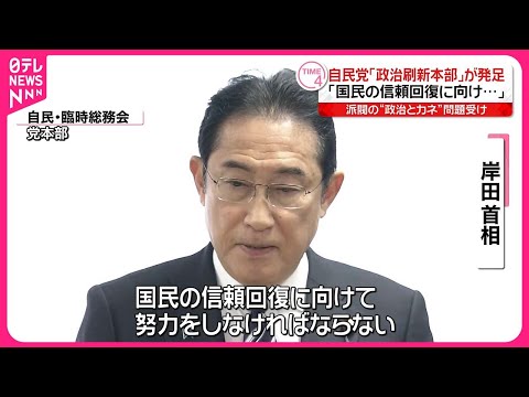 【派閥の&ldquo;政治とカネ&rdquo;問題受け】岸田首相  自民党に「政治刷新本部」立ち上げ