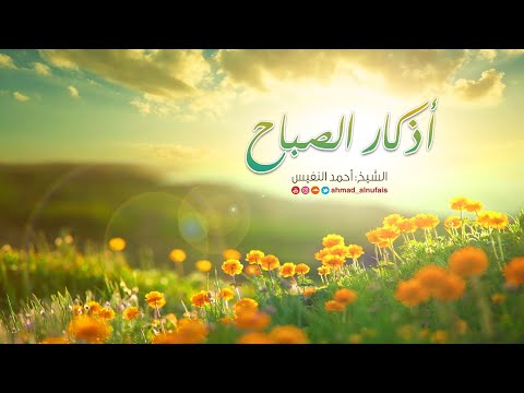 أذكار الصباح | أحمد النفيس