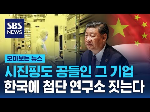 시진핑도 공들인 그 기업, 한국에 첨단 연구소 짓는다  / SBS / 모아보는 뉴스