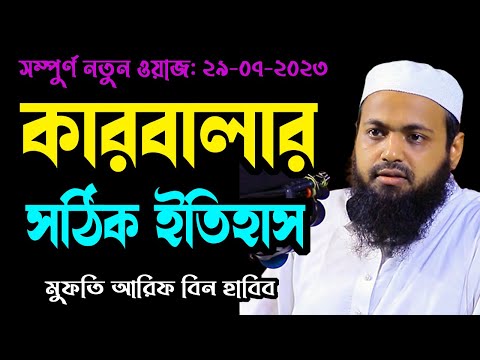 কারবালার সঠিক ইতিহাস new waz mufti arif bin habib মুফতি আরিফ বিন হাবিব নতুন ওয়াজ sirat al mustaqim