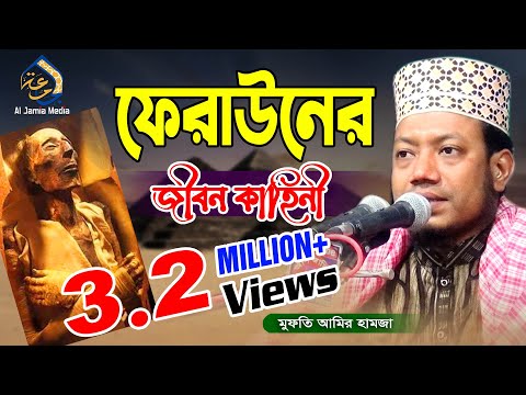 ফেরাউনের জীবন কাহিনী ওয়াজ | হযরত মাওলানা মুফতী আমির হামজা | mufti amir hamza 2023 | Al Jamia Media