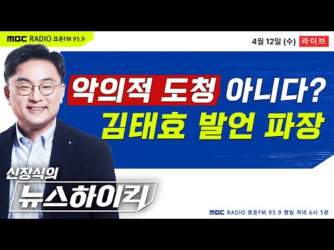 [신장식의 뉴스하이킥] 김태효 &ldquo;미국 도청, 악의적 정황 없어&rdquo; 파장.. 민주당 &ldquo;건방진 소리&rdquo; - 헬마우스&amp;장윤선, 박지원, 오윤혜, 윤상현, 김설&amp;박재민