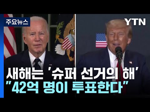 새해는 '슈퍼 선거의 해'...&quot;42억 명이 투표한다&quot; / YTN