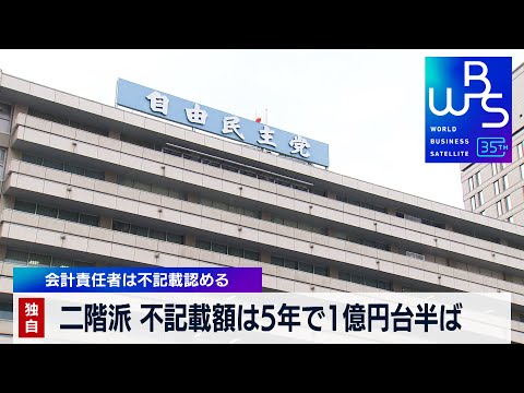 【独自】二階派 不記載額は5年で1億円台半ば　会計責任者は不記載認める【WBS】（2023年12月18日）