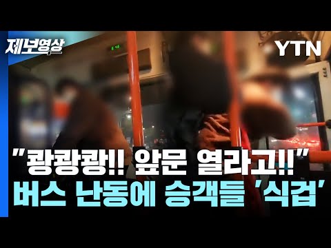 [제보영상] &quot;쾅쾅쾅!! 앞문 열라고!!&quot; 버스 난동에 승객들 '식겁' / YTN