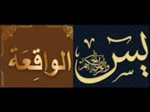 تكرار سورتي يس والواقعة 11 مره Yassin+Al Waqiaa 11 times - القارئ عبد الرحمن الماجد